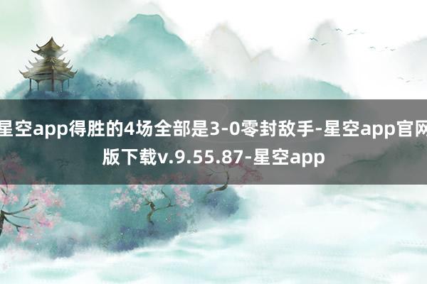 星空app得胜的4场全部是3-0零封敌手-星空app官网版下载v.9.55.87-星空app