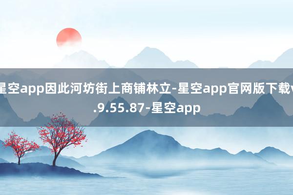 星空app因此河坊街上商铺林立-星空app官网版下载v.9.55.87-星空app