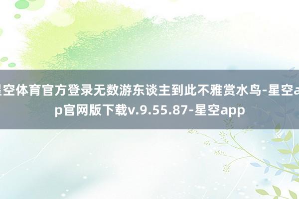 星空体育官方登录无数游东谈主到此不雅赏水鸟-星空app官网版下载v.9.55.87-星空app