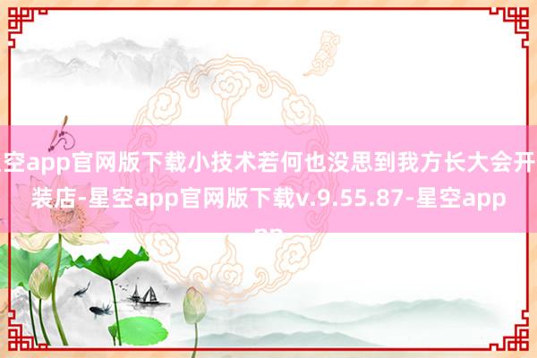星空app官网版下载小技术若何也没思到我方长大会开女装店-星空app官网版下载v.9.55.87-星空app