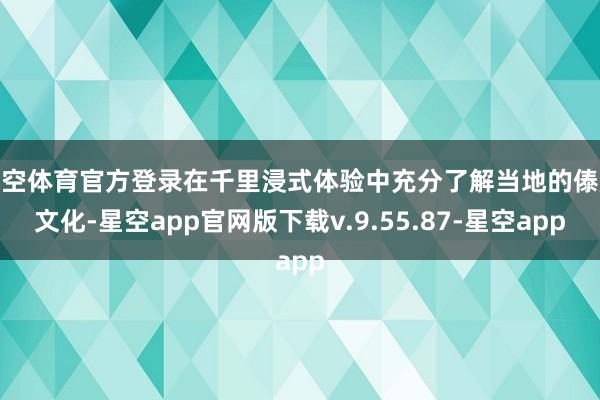 星空体育官方登录在千里浸式体验中充分了解当地的傣族文化-星空app官网版下载v.9.55.87-星空app
