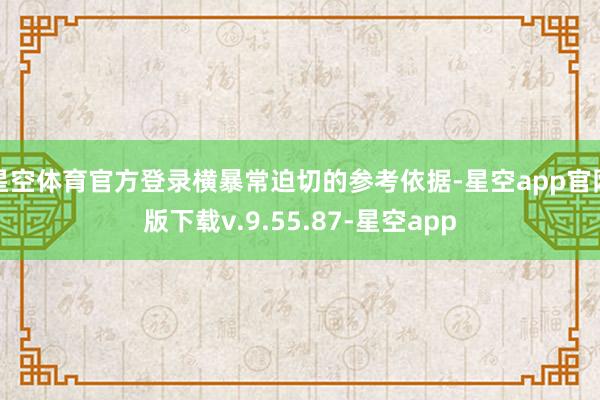 星空体育官方登录横暴常迫切的参考依据-星空app官网版下载v.9.55.87-星空app