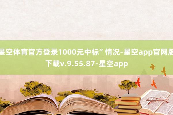 星空体育官方登录1000元中标”情况-星空app官网版下载v.9.55.87-星空app