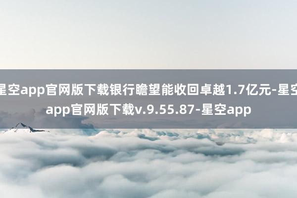 星空app官网版下载银行瞻望能收回卓越1.7亿元-星空app官网版下载v.9.55.87-星空app
