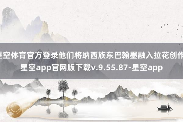 星空体育官方登录他们将纳西族东巴翰墨融入拉花创作-星空app官网版下载v.9.55.87-星空app