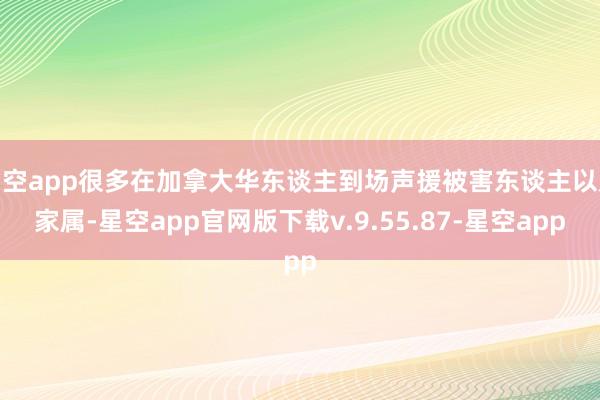星空app很多在加拿大华东谈主到场声援被害东谈主以及家属-星空app官网版下载v.9.55.87-星空app