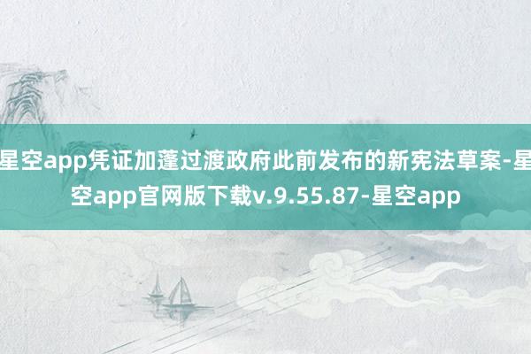 星空app　　凭证加蓬过渡政府此前发布的新宪法草案-星空app官网版下载v.9.55.87-星空app