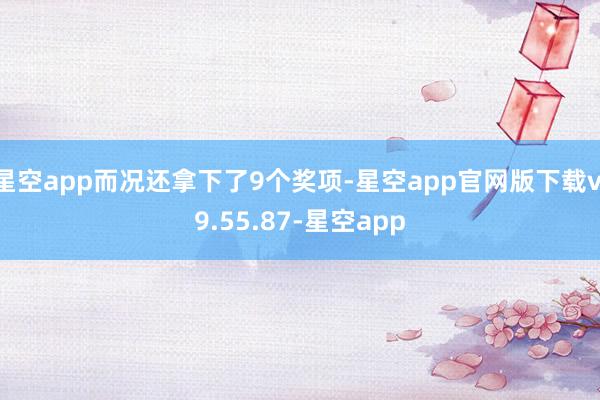 星空app而况还拿下了9个奖项-星空app官网版下载v.9.55.87-星空app