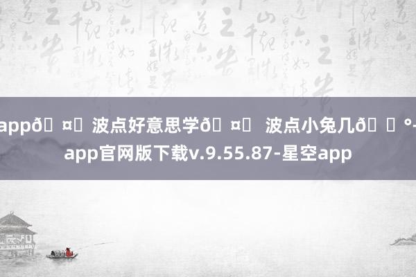 星空app🤍波点好意思学🤍 波点小兔几🐰-星空app官网版下载v.9.55.87-星空app