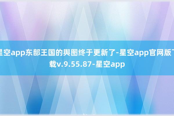 星空app东部王国的舆图终于更新了-星空app官网版下载v.9.55.87-星空app
