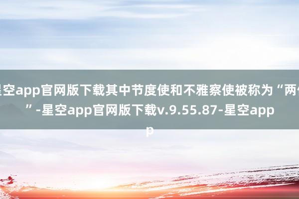 星空app官网版下载其中节度使和不雅察使被称为“两使”-星空app官网版下载v.9.55.87-星空app