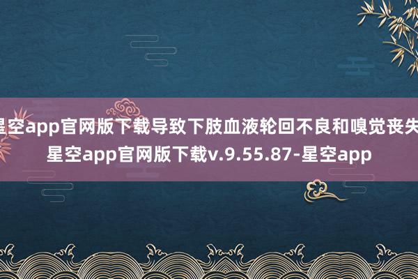 星空app官网版下载导致下肢血液轮回不良和嗅觉丧失-星空app官网版下载v.9.55.87-星空app