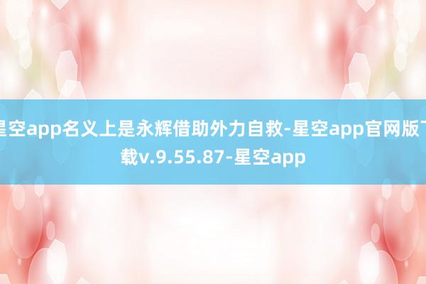 星空app名义上是永辉借助外力自救-星空app官网版下载v.9.55.87-星空app
