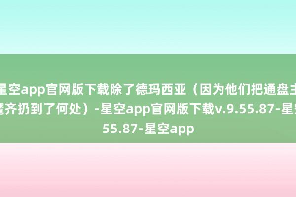 星空app官网版下载除了德玛西亚（因为他们把通盘主要恶魔齐扔到了何处）-星空app官网版下载v.9.55.87-星空app