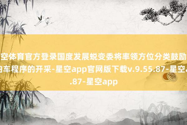 星空体育官方登录国度发展蜕变委将率领方位分类鼓励城市泊车程序的开采-星空app官网版下载v.9.55.87-星空app