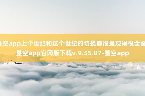星空app上个世纪和这个世纪的切换都很呈现得很全面-星空app官网版下载v.9.55.87-星空app