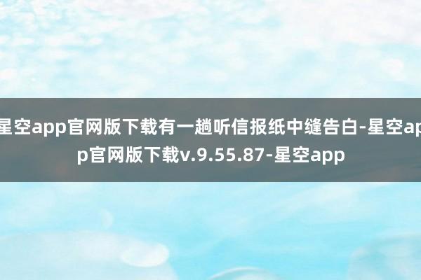 星空app官网版下载有一趟听信报纸中缝告白-星空app官网版下载v.9.55.87-星空app