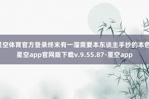 星空体育官方登录终末有一溜需要本东谈主手抄的本色-星空app官网版下载v.9.55.87-星空app