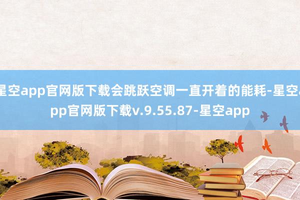 星空app官网版下载会跳跃空调一直开着的能耗-星空app官网版下载v.9.55.87-星空app