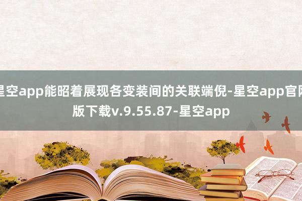 星空app能昭着展现各变装间的关联端倪-星空app官网版下载v.9.55.87-星空app