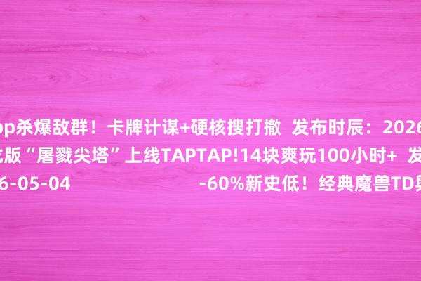 星空app杀爆敌群！卡牌计谋+硬核搜打撤  发布时辰：2026-05-04                          接龙版“屠戮尖塔”上线TAPTAP!14块爽玩100小时+  发布时辰：2026-05-04                          -60%新史低！经典魔兽TD舆图改编《元素塔防2》  发布时辰：2026-05-03               游民星空联运游戏  更多              凡东谈主修仙传            怼怼梦三国            帆海霸业                        神兵古迹            超鬼打金服            挑斗三国                        云上公约            超神觉悟            异星战船                          单机游戏    游戏资讯游戏评测游戏下载单机名次榜        游戏专区游戏攻略发售表            主机游戏    PS5游戏评测主机硬件        XSX电玩资讯            手机游戏    手游频谈苹果频谈手游攻略新游频谈        安卓频谈手游评测手游下载手游产业            动漫星空    在线动画 -->精彩杂谈动漫图库动漫音乐        动漫资讯动漫临近            其他空洞    杂谈文库游戏硬件讲武堂        失业文娱好奇羡慕好奇羡慕好奇羡慕好奇羡慕科技游民社区            30天粉丝好处《剑星》伊芙好意思图！沙滩巨乳 性感好意思足太吸睛https://imgs.gamersky.com/upimg/new_preview/2026/05/05/origin_b_202605051544523214.jpg-星空app官网版下载v.9.55.87-星空app