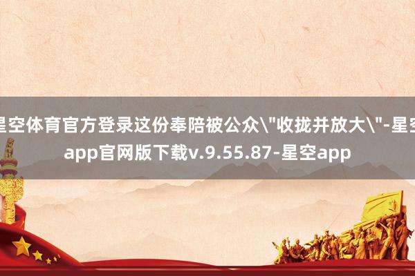 星空体育官方登录这份奉陪被公众