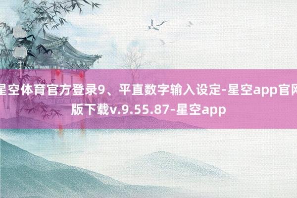 星空体育官方登录9、平直数字输入设定-星空app官网版下载v.9.55.87-星空app