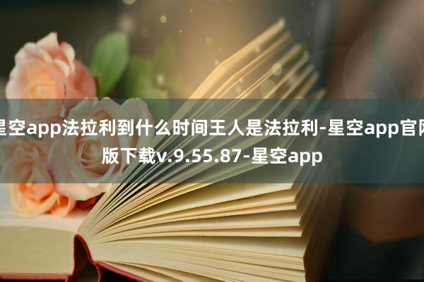 星空app法拉利到什么时间王人是法拉利-星空app官网版下载v.9.55.87-星空app