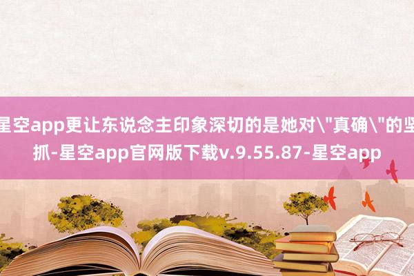 星空app更让东说念主印象深切的是她对