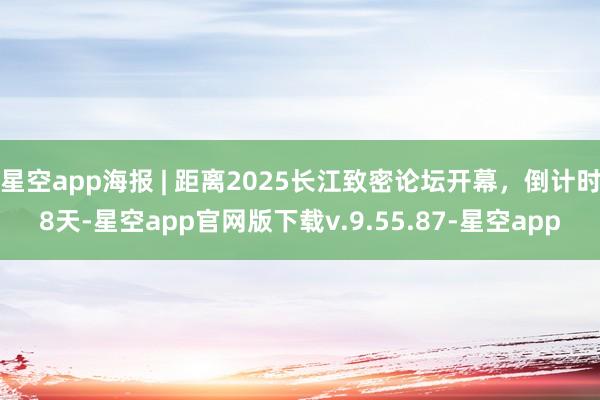 星空app海报 | 距离2025长江致密论坛开幕，倒计时8天-星空app官网版下载v.9.55.87-星空app
