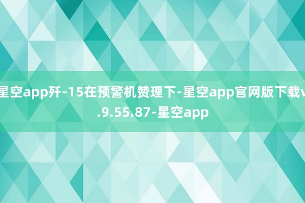 星空app歼-15在预警机赞理下-星空app官网版下载v.9.55.87-星空app