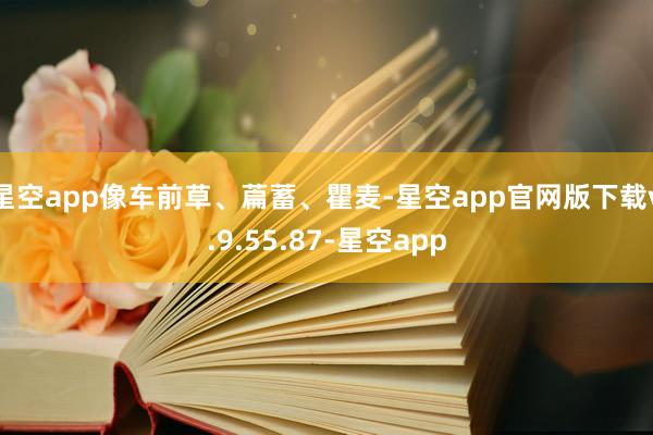 星空app像车前草、萹蓄、瞿麦-星空app官网版下载v.9.55.87-星空app