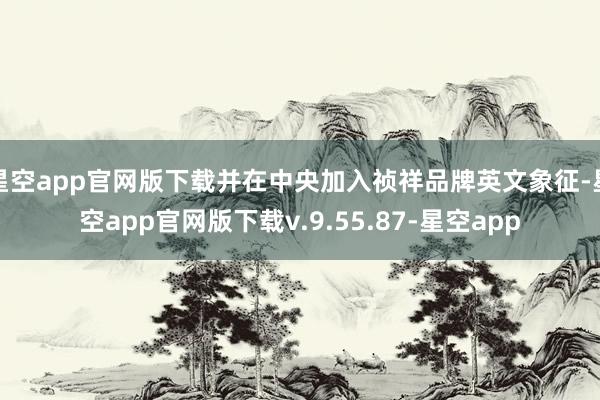 星空app官网版下载并在中央加入祯祥品牌英文象征-星空app官网版下载v.9.55.87-星空app