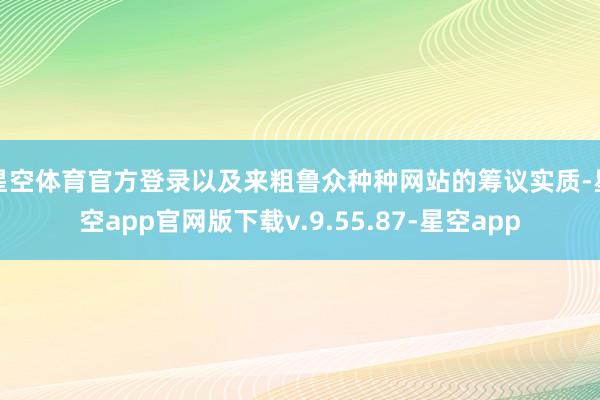 星空体育官方登录以及来粗鲁众种种网站的筹议实质-星空app官网版下载v.9.55.87-星空app